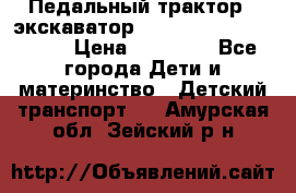 611133 Педальный трактор - экскаватор rollyFarmtrac MF 8650 › Цена ­ 14 750 - Все города Дети и материнство » Детский транспорт   . Амурская обл.,Зейский р-н